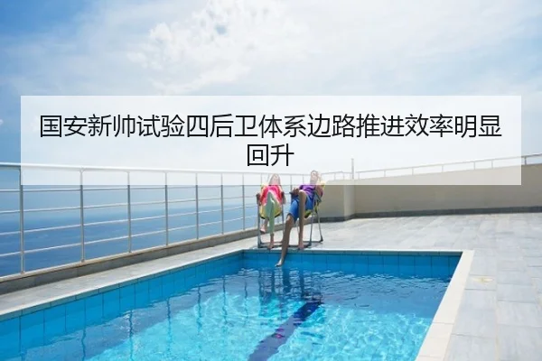 国安新帅试验四后卫体系边路推进效率明显回升