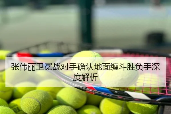 张伟丽卫冕战对手确认地面缠斗胜负手深度解析